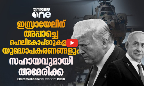 ഇസ്രായേലിന്റെ ആയുധപ്പുര നിറച്ച് അമേരിക്ക; സൈനികശേഷി വർധിപ്പിക്കാൻ സഹായം | US Aid to Israel