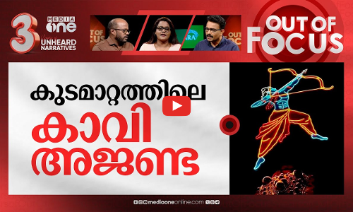 പൂരത്തിലെ രാഷ്ട്രീയം | Thrissur Pooram concludes amidst controversy & political discord | Out Of Focus