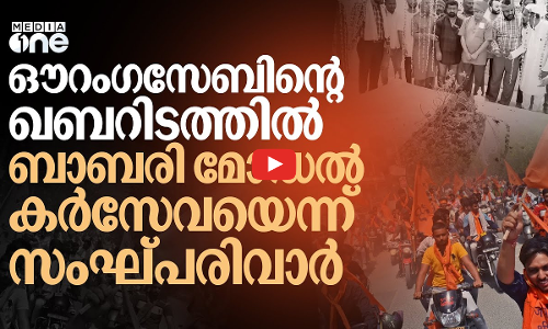 ഔറംഗസേബിന്റെ കുടീരത്തില്‍ കര്‍സേവ പ്രഖ്യാപിച്ച് വിഎച്ച്പിയും ബജ്‌റംഗ്‌ദളും| Aurangzeb tomb row| #nmp