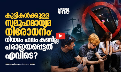 16 വയസിൽ താഴെ സോഷ്യൽ മീഡിയ നിരോധനം പരാജയപ്പെട്ടതിന് കാരണം