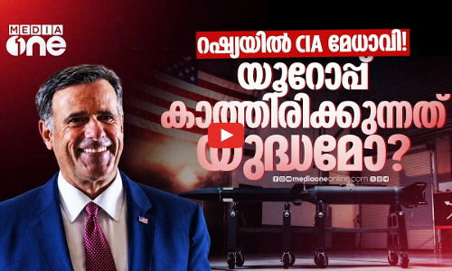 CIA ഡയറക്ടറുടെ റഷ്യൻ സന്ദർശനം; പിന്നിലെന്ത്?