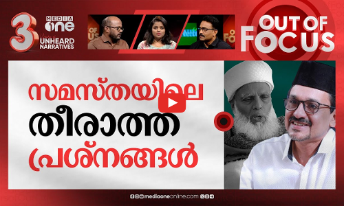 സമസ്തയിലെ അവസ്‌ഥ | Samastha pro-IUML faction calls for expulsion of Umer Faizi | Out Of Focus