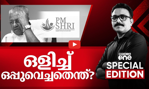 ഒളിച്ച് ഒപ്പുവെച്ചതെന്ത്?|PM shri | Special Edition | | SA Ajims | 25-10-2025