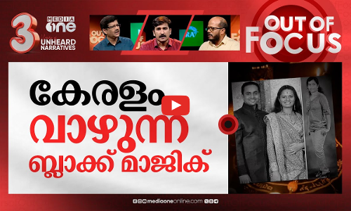 ജീവനെടുക്കുന്ന ബ്ലാക്ക് മാജിക്? | Black Magic? Death of 3 Keralites perplex police | Out Of Focus