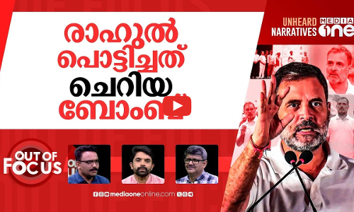 രാഹുലിന്‍റെ വോട്ടുവേട്ട | Rahul Gandhi says EC shielding vote thieves | Out Of Focus