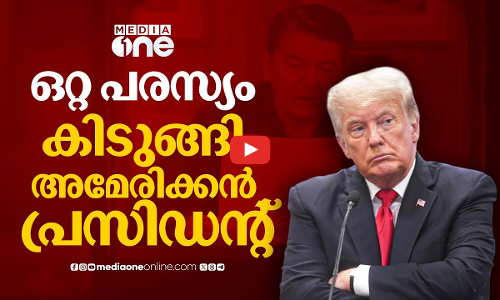 ഒരു പരസ്യം ഇല്ലാതാക്കിയ വ്യാപാരചർച്ച; ട്രംപിനെ ഭയപ്പെടുത്തുന്നത്