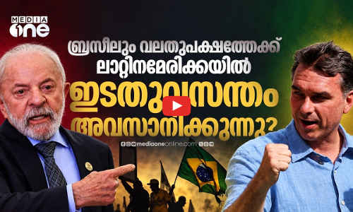 ബ്രസീലില്‍ ലുല യുഗം അവസാനിക്കുന്നോ; തെരഞ്ഞെടുപ്പ് നല്‍കുന്ന സൂചനകള്‍