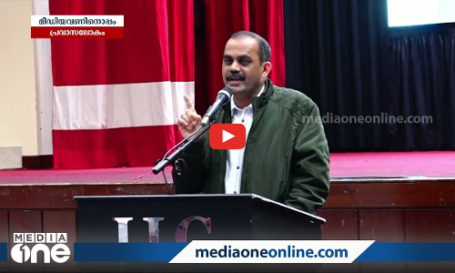 മീഡിയവണിനൊപ്പം പ്രവാസ ലോകം