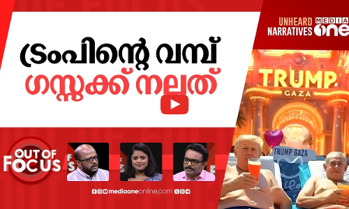 ഗസ്സയെ വിടാതെ ട്രംപ് | Trump posts bizarre AI video of a rebuilt Gaza | Out Of Focus
