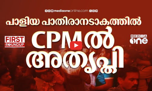 പാളിയ പാതിരാനടാകത്തിൽ CPMൽ അതൃപ്തി  | Palakkad Police Raid | First Round Up | 1pm news | 07 Nov 2024