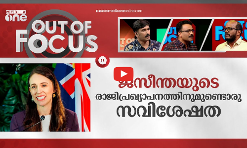 ജസീന്ത പടിയിറങ്ങുമ്പോൾ