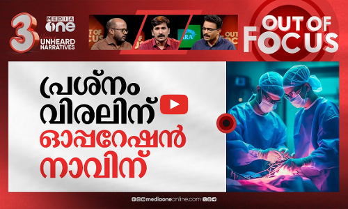 പിഴവ് തുടരുന്ന മെഡി.കോളജ് | Kozhikode Medical College doctors perform wrong surgery | Out Of Focus