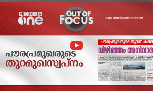 പൗരപ്രമുഖരുടെ തുറമുഖ സ്വപ്‌നം