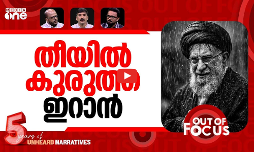 ഖാംനഈ ഇല്ലാത്ത ഇറാൻ | Iran after Ayatollah Ali Khameneis death | Out Of Focus