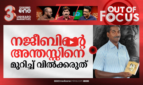 ആടുജീവിതം:കഥയെത്ര,ജീവിതമെത്ര? | Benyamin reacts over Aadujeevitham issue | Out Of Focus