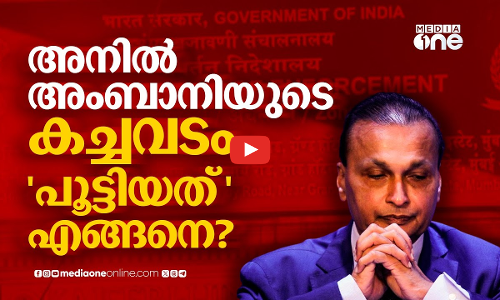 അനിൽ അംബാനിയുടെ സ്വത്തുക്കൾ ഇ ഡി കണ്ടുകെട്ടുമ്പോൾ