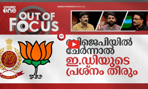 ഇന്‍ഡ്യ VS ഇ.ഡി | ED raid in four states | Out Of Focus