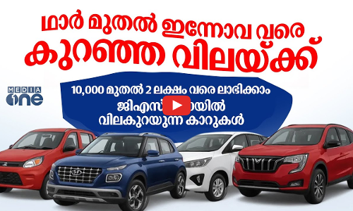 ഇന്നോവ, ആള്‍ട്ടോ, സ്വിഫ്റ്റ്, ഫോര്‍ച്യൂണര്‍; ജിഎസ്ടി 2.0യില്‍ വിലകുറയുന്ന കാറുകള്‍