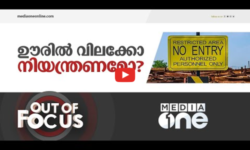 പാസെടുത്ത് കാണേണ്ട മ്യൂസിയം പീസുകളല്ല, മനുഷ്യരാണ്
