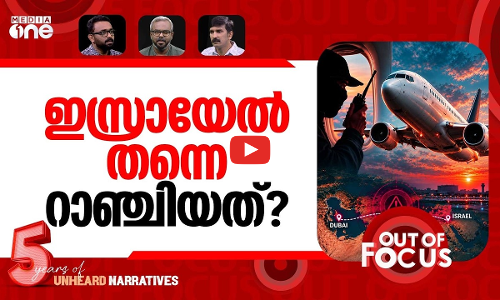 ആകാശ യുദ്ധം? | Flydubai flight to Tel Aviv makes emergency landing | Out Of Focus