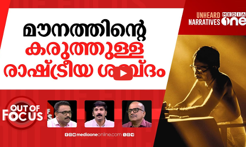 എംടി പറഞ്ഞ രാഷ്ട്രീയം | Remembering MT Vasudevan Nair | Out Of Focus