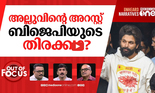 പുഷ്പയുടെ പൂക്കാലം | Allu Arjun arrested in stampede at Sandhya theatre | Out Of Focus