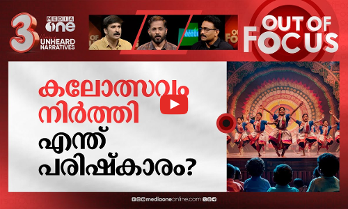 സംസ്ഥാന കലോത്സവം വേണ്ടേ? | Khader Committee recommends to stop State Kalolsavam | Out Of Focus