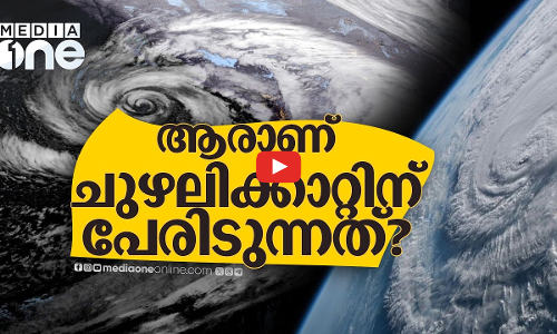 ചുഴലിക്കാറ്റുകൾക്ക് വെറൈറ്റി പേരുകൾ നൽകുന്നത് ആരാണ്?  | Cyclone