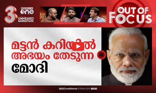 ആട്ടിറച്ചി കഴിക്കുന്ന രാഹുല്‍ | PM Modi takes mutton in Sawan jibe at Rahul Gandhi | Out Of Focus
