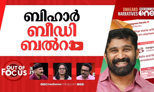 ബല്‍റാമിന് മടുത്തോ? | VT Balram resigns as SM chief amid backlash over ‘Bidi-Bihar’ | Out Of Focus