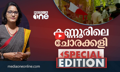 കണ്ണൂരിലെ ചോരക്കളി