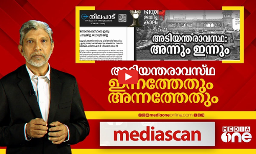 അടിയന്തരാവസ്ഥ; അന്നത്തേതും ഇന്നത്തേതും