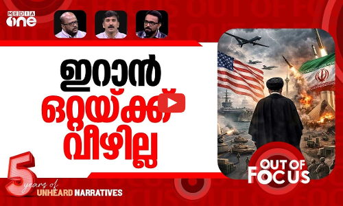 മിഡിൽ ഈസ്റ്റിന്‍റെ ഭാവി | US-Israel conflict with Iran: Future of the Middle East | Out Of Focus