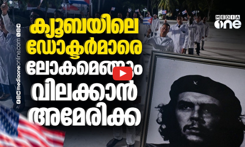 ക്യൂബൻ ഡോക്ടർമാർക്ക് തടയിടാൻ യുഎസ് നീക്കം; ബാധിക്കുക ദരിദ്രരാജ്യങ്ങളെ