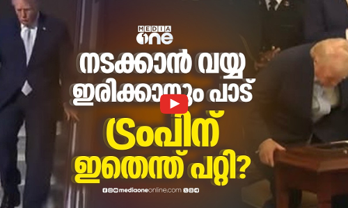 ട്രംപിന്റെ ആരോഗ്യനിലയിൽ ആശങ്ക; ചർച്ചയായി പുതിയ വീഡിയോ ദൃശ്യങ്ങൾ | Donald Trump Health Concerns