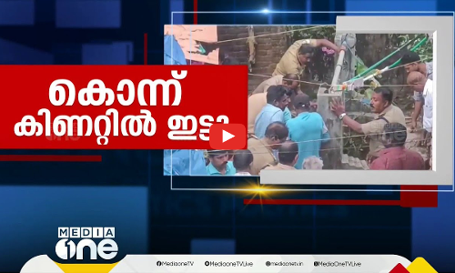 കൊന്ന് കിണറ്റിലിട്ടു | Balaramapuram child murder | First Roundup | 1 PM News |30 Jan 2025 |