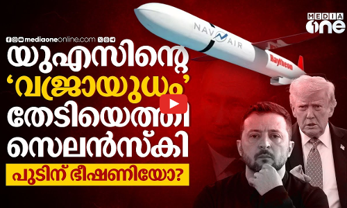 ട്രംപിന്റെ മിസൈൽ ഭീഷണി; ചർച്ചക്ക് റെഡിയായി പുടിൻ | Ukraine | Russia