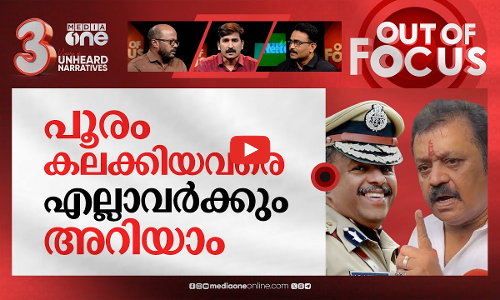 പൂരം കുളമാക്കിയവർ | Pooram row; Visuals of Suresh Gopi reaching the spot in ambulance | Out Of Focus