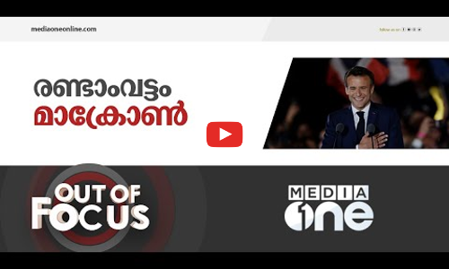 മാക്രോണും ഫ്രഞ്ച് തെരഞ്ഞെടുപ്പും നൽകുന്ന പാഠം