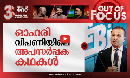 അനിൽ അംബാനി വീണോ? | SEBI bans Anil Ambani from securities market | Out Of Focus