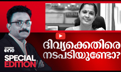ദിവ്യക്കെതിരെ നടപടിയുണ്ടോ? | P.P.Divya Case | Special Edition