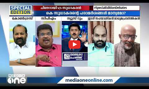 പിണറായി Vs സുധാകരന്‍ | Special Edition | Abhilash Mohanan