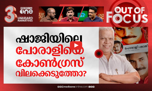 പോരാളിയുടെ പിന്നിലാര്? | Will the real Porali Shaji please stand up? | Out Of Focus