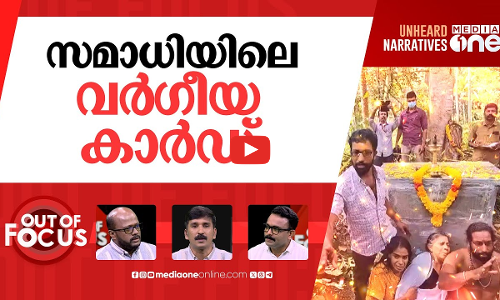 സമാധിയിൽ സമാധാനം? | Cause of death still unclear after postmortem in ‘samadhi’ case | Out Of Focus