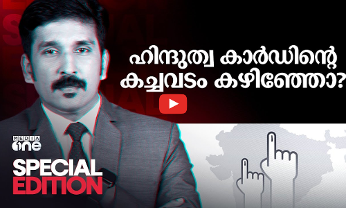 ഹിന്ദുത്വ കാർഡിന്റെ കച്ചവടം കഴിഞ്ഞോ? | Special Edition | Nishad Rawther