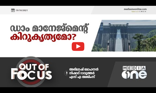 ഡാം മാനേജ്‌മെന്റ് കിറുകൃത്യമോ ?