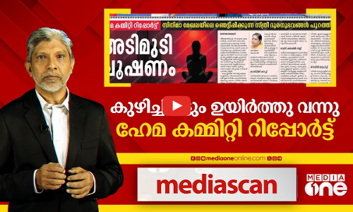 കുഴിച്ചിട്ടിട്ടും ഉയിർത്തുവന്നു ഹേമ കമ്മിറ്റി റിപ്പോർട്ട് | Media Scan |