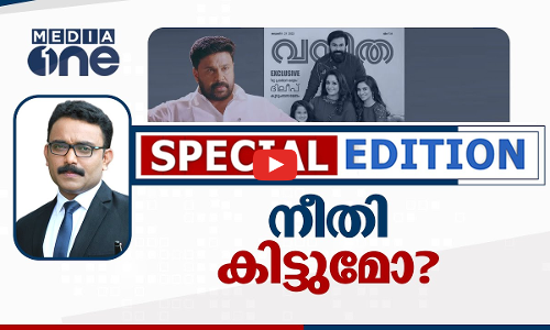 അതിജീവിതയ്ക്ക് നീതി ലഭിക്കുമോ? | SPECIAL EDITION