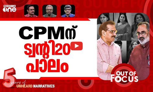 ട്വന്‍റി20യുടെ തിളപ്പ് | Twenty20 lights up key assembly seats with stars | Out Of Focus