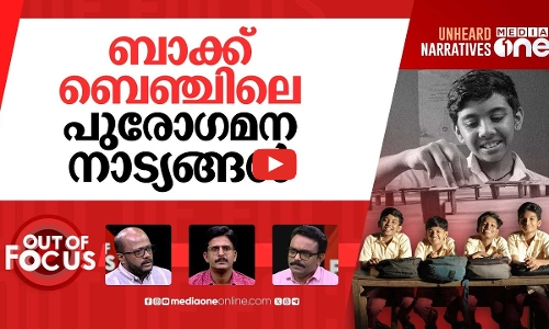 ബാക്ക് ബെഞ്ചേഴ്‌സ് മാറണം? | Schools adopts new seating model to eliminate backbenchers | Out Of Focus